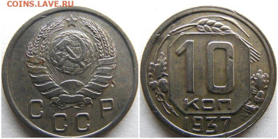 10 копеек 1937   до 15.02.2024 в 22:00м - зщрролд