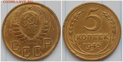 5 копеек 1945 до 15.02.2024 в 22:00м - здлорпав