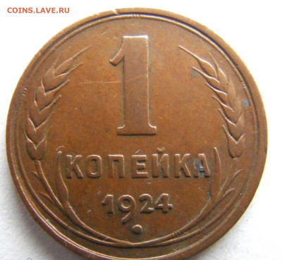 1 копейка 1924 КАБИНЕТКА до 15.02.2024 в 22:00м - 307098317