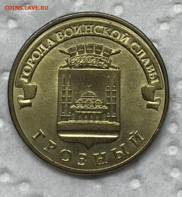 10 рублей Грозный-Грозный Брак до 21.30 МСК 14.02.24 - IMG_4845