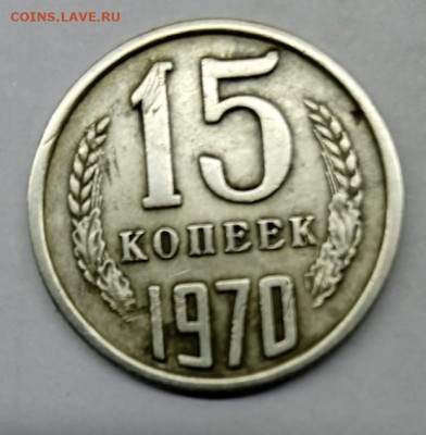 15 копеек 1970 г - IMG_20240209_183506