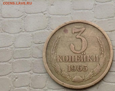 3 копейки  - 1965 год. - IMG_3798.JPG