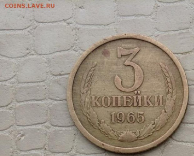 3 копейки  - 1965 год. - IMG_3797.JPG