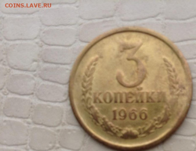 3 копейкм - 1966 год. - IMG_3813.JPG