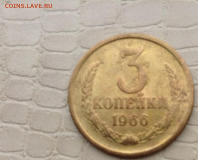 3 копейкм - 1966 год. - IMG_3809.JPG