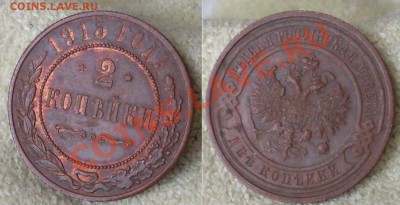 2 коп 1915(3шт) неплохие!до 12 января 23.00 по МСК - 1.JPG