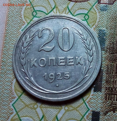 20 копеек 1925 до 15.02.24 в 22.00 по Москве - 20240209_182032