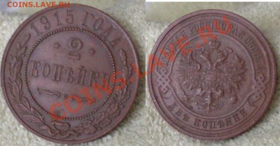 2 коп 1915(3шт) неплохие!до 12 января 23.00 по МСК - 2.JPG