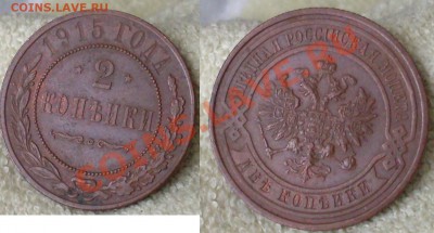 2 коп 1915(3шт) неплохие!до 12 января 23.00 по МСК - 3.JPG