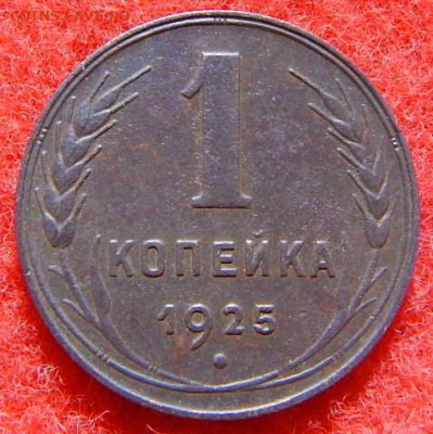 1 копейка 1925 год до 11.02.2024г в 22.00 мск - DSCN4192.JPG