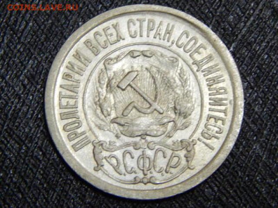 15 копеек 1921г. до 11.02.2024г в 22.00 - RSCN4227.JPG