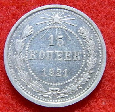 15 копеек 1921г. до 11.02.2024г в 22.00 - DSCN4198.JPG