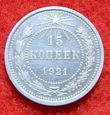 15 копеек 1921г. до 11.02.2024г в 22.00 - DSCN4202.JPG