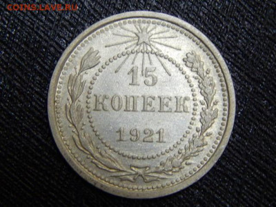 15 копеек 1921г. до 11.02.2024г в 22.00 - RSCN4229.JPG