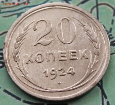20 копеек 1924 г. до 12.02.2024 г. 22:00 по МСК - IMG_0389.JPG