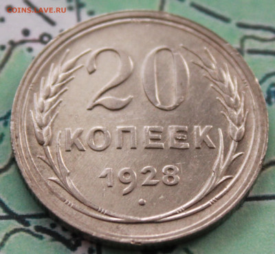 20 копеек 1928 г. до 12.02.2024 г. 22:00 по МСК - IMG_0394.JPG