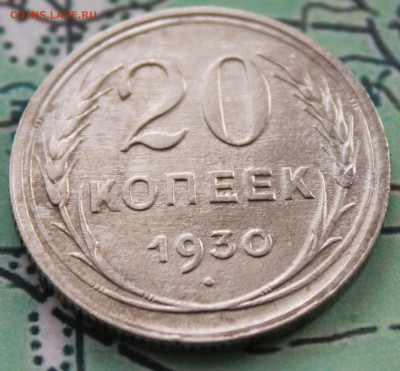 20 копеек 1930 г. до 12.02.2024 г. 22:00 по МСК - IMG_0398.JPG