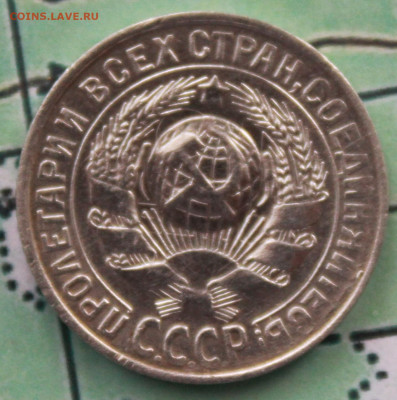 15 копеек 1930 г. до 12.02.2024 г. 22:00 по МСК - IMG_0403.JPG