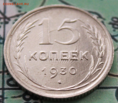 15 копеек 1930 г. до 12.02.2024 г. 22:00 по МСК - IMG_0402.JPG