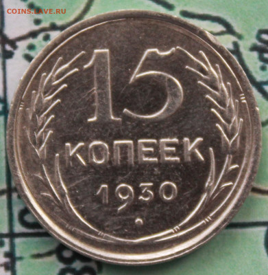 15 копеек 1930 г. до 12.02.2024 г. 22:00 по МСК - IMG_0401.JPG