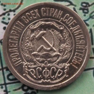 15 копеек 1923 г. до 12.02.2024 г. 22:00 по МСК - IMG_0407.JPG