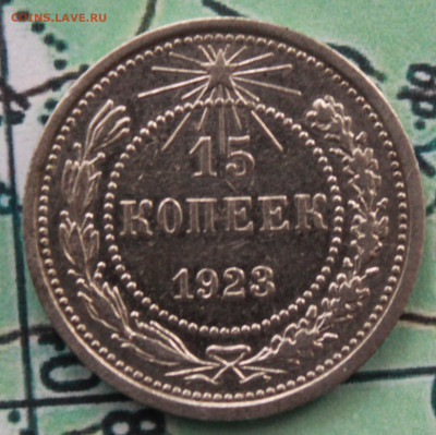 15 копеек 1923 г. до 12.02.2024 г. 22:00 по МСК - IMG_0405.JPG