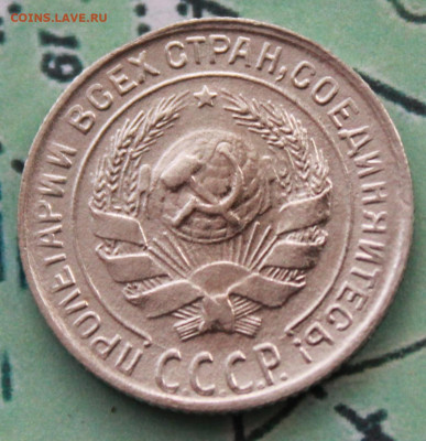 10 копеек 1930 г. до 12.02.2024 г. 22:00 по МСК - IMG_0414.JPG