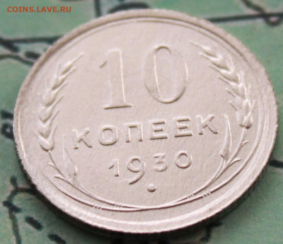 10 копеек 1930 г. до 12.02.2024 г. 22:00 по МСК - IMG_0410.JPG