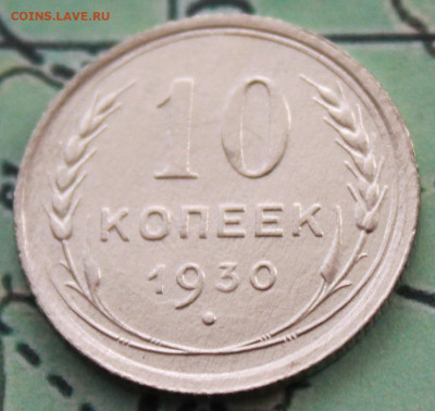 10 копеек 1930 г. до 12.02.2024 г. 22:00 по МСК - IMG_0411.JPG