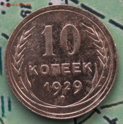 10 копеек 1929 г. до 12.02.2024 г. 22:00 по МСК - IMG_0416.JPG