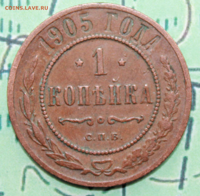 1 копейка 1905 г. родная патина до 12.02.2024 г. 22:00 по МС - IMG_0429.JPG