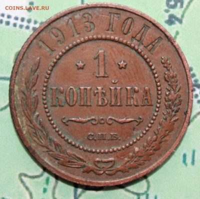 1 копейка 1913 г. родная патина до 12.02.2024 г. 22:00 по МС - IMG_0433.JPG