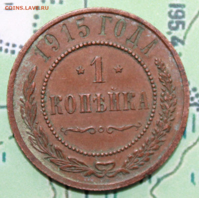 1 копейка 1915 г. родная патина до 12.02.2024 г. 22:00 по МС - IMG_0435.JPG