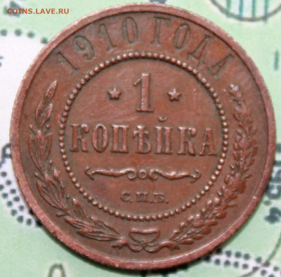 1 копейка 1910 г. родная патина до 12.02.2024 г. 22:00 по МС - IMG_0437.JPG