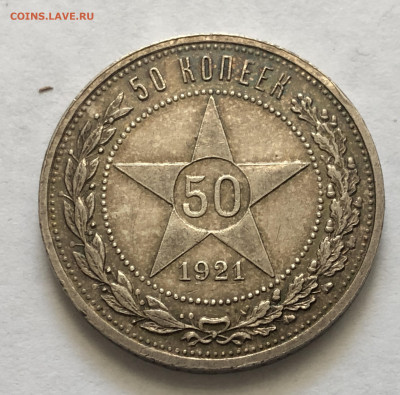 50 копеек 1921 АГ - IMG_7997.JPG