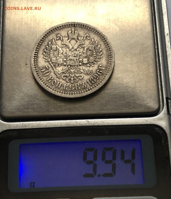 50 копеек 1896 * - IMG_8026.JPG