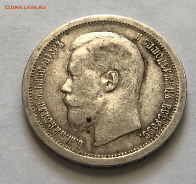 50 копеек 1896 * - IMG_8019.JPG