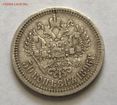 50 копеек 1896 * - IMG_8014.JPG