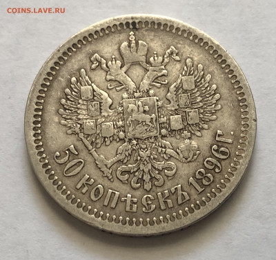 50 копеек 1896 * - IMG_8013.JPG