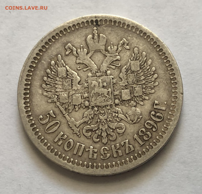 50 копеек 1896 * - IMG_8012.JPG