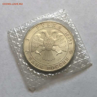 3 рубля 1995 Соболь запайка - IMG_8045.JPG