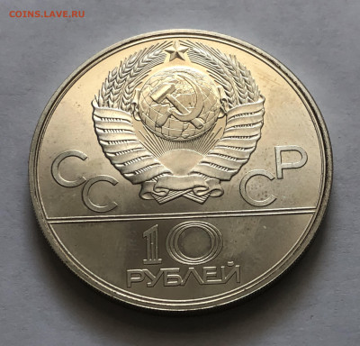 10 рублей 1979 Олимпиада 80 Гиря ЛМД - IMG_8077.JPG