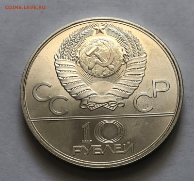 10 рублей 1979 Олимпиада 80 Гиря ЛМД - IMG_8076.JPG