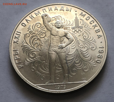 10 рублей 1979 Олимпиада 80 Гиря ЛМД - IMG_8074.JPG