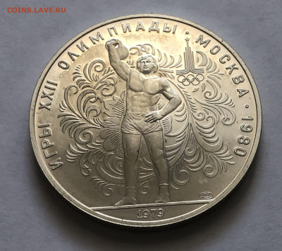 10 рублей 1979 Олимпиада 80 Гиря ЛМД - IMG_8073.JPG
