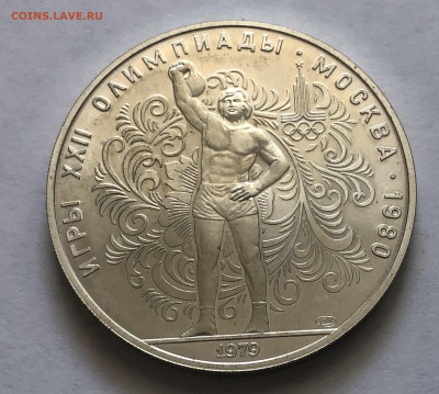 10 рублей 1979 Олимпиада 80 Гиря ЛМД - IMG_8072.JPG