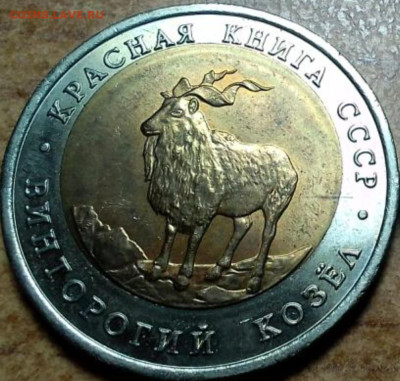 5 рублей 1991 КК Козёл смещение вставки. Оценка - Screenshot_20240210_115919_Browser