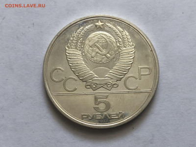 СССР , 5 рублей 1978 г. Олимпиада -80 в Москве , Бег , ЛМД . - IMG_8105.JPG