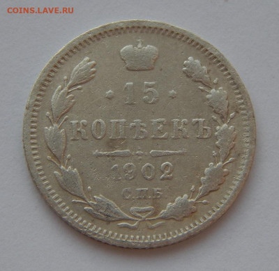 15 копеек 1902 г. СПБ АР. Николай II. - DSCN7698.JPG