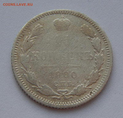 15 копеек 1900 г. СПБ ФЗ. Николай II. - DSCN7670.JPG